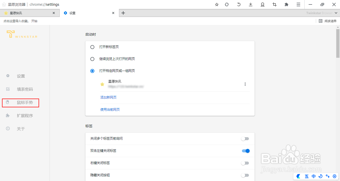 星愿浏览器如何关闭鼠标手势