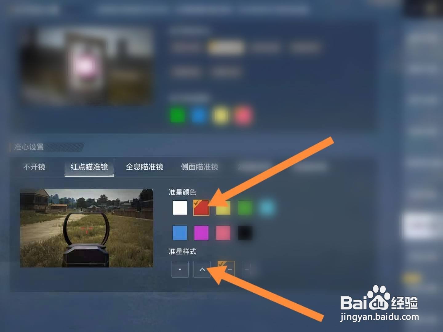 和平精英怎么修改红点瞄准镜的准星