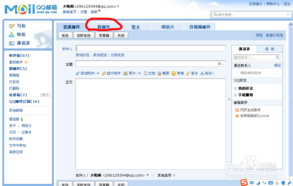 怎么用QQ邮箱发送QQ群邮件