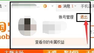 电脑怎么退出淘宝登录