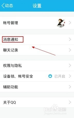 如何关闭手机qq锁屏弹窗提醒