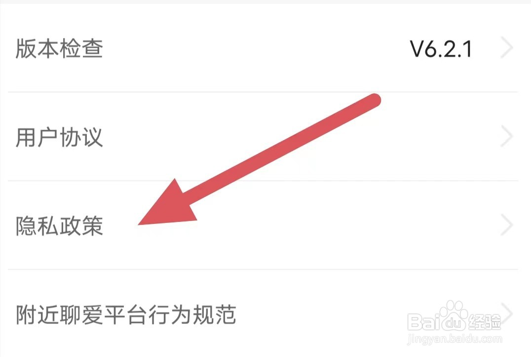 附近聊爱如何查看隐私政策？