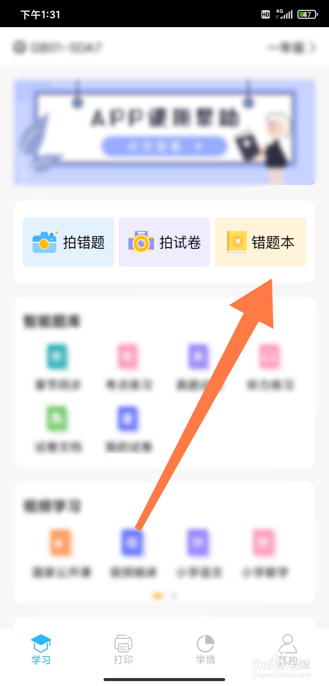 精准学习怎么删除错题本的错题