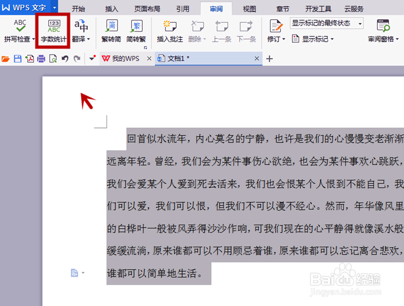 在W SPS文字中如何快速的统计字数？