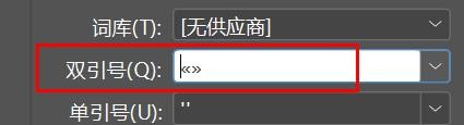 Incopy如何配置双引号为《》