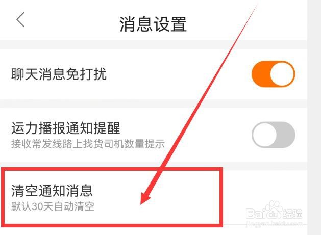 运满满货主怎样清空通知消息？