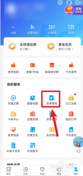 移动话费明细怎么查