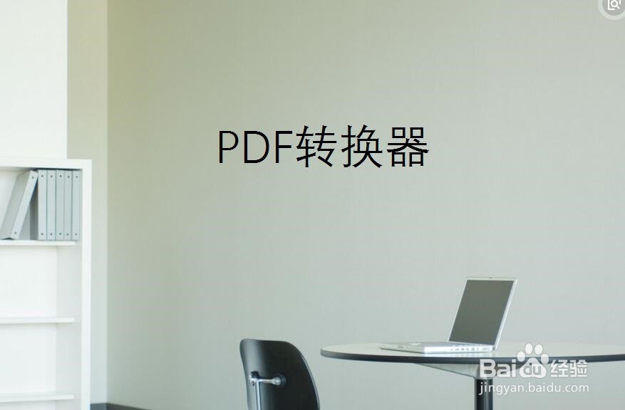 怎样将PDF文件旋转后使用