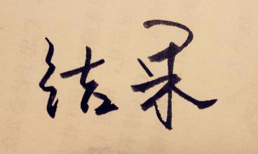 如何将一件事坚持下去