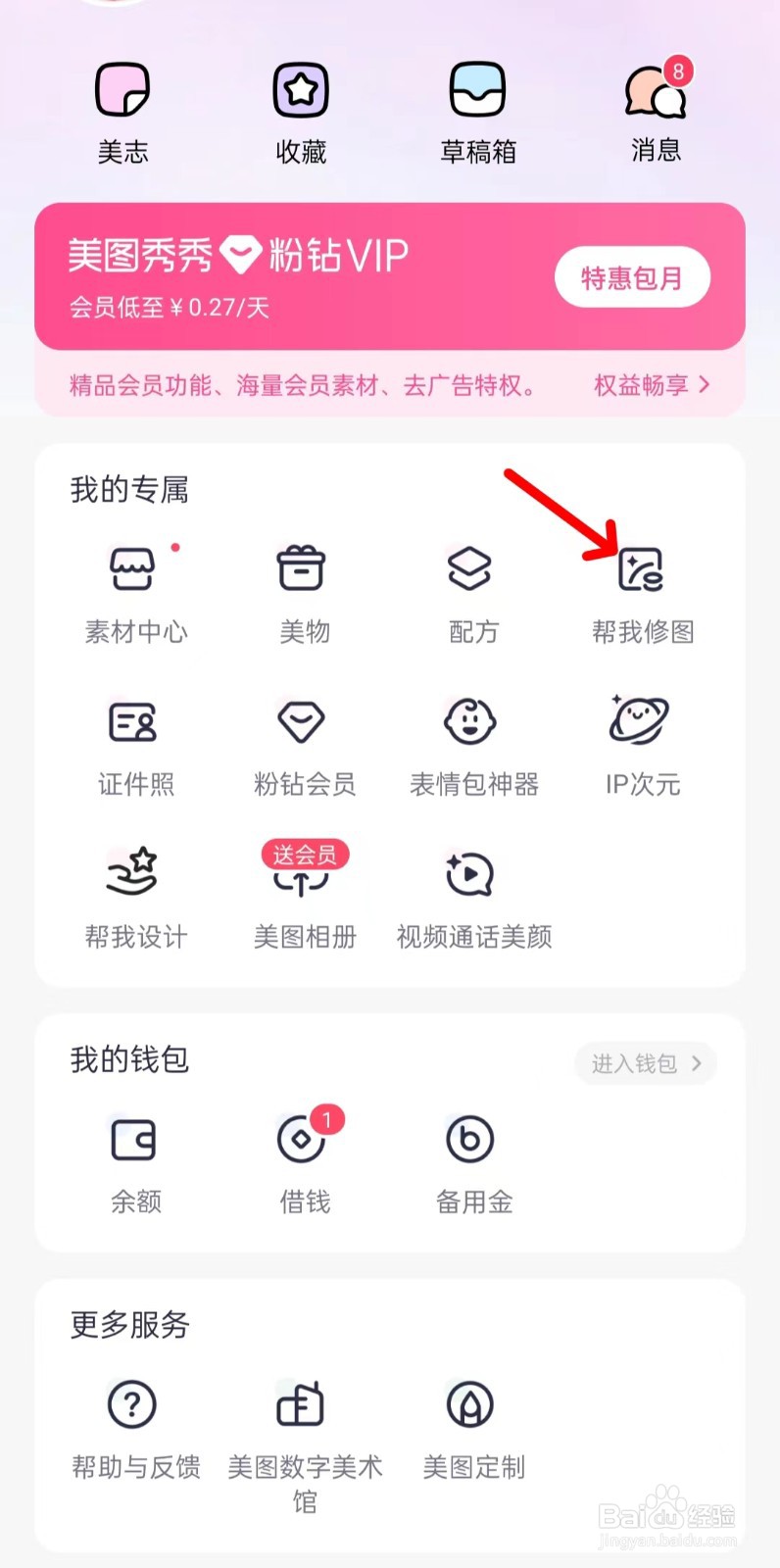 美图秀秀怎样找到帮我修图