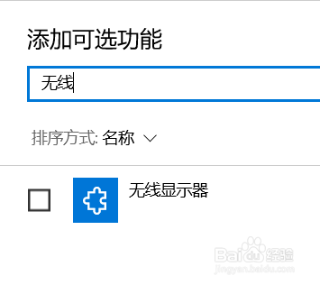 Win10设备间扩展屏幕,巧用无线显示器实现双屏