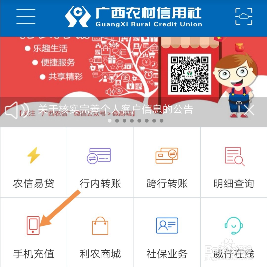 广西农信行APP如何给手机充值