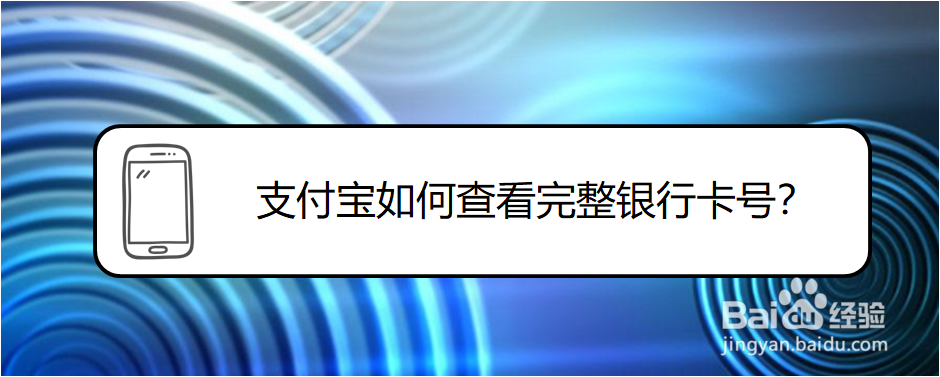 <b>支付宝如何查看完整银行卡号</b>