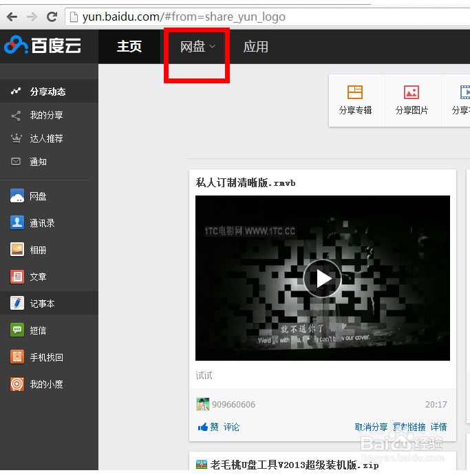 怎样上传文件到百度云网盘？