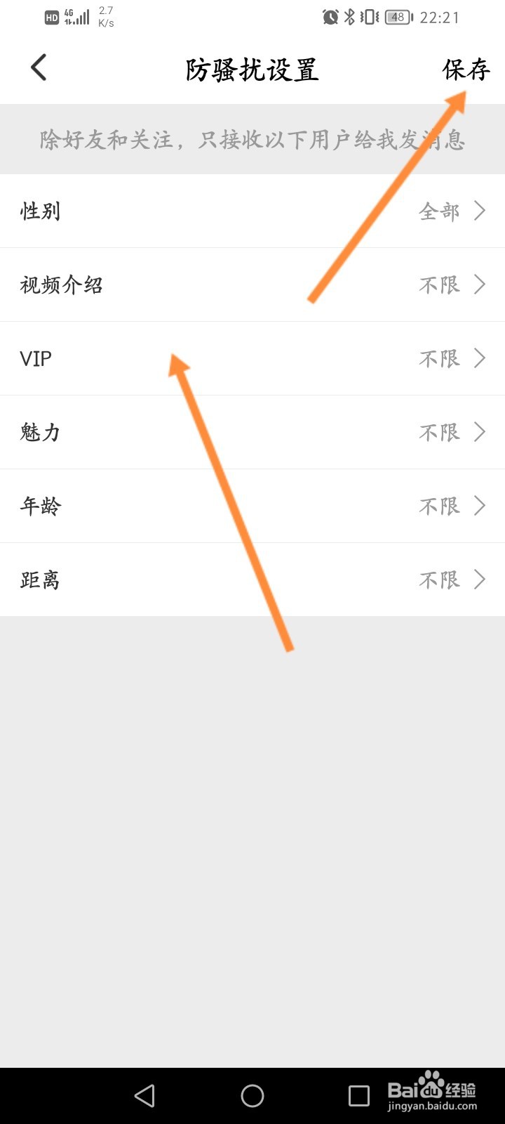 青柠直播怎么设置防骚扰信息