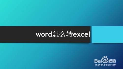 word怎么转excel
