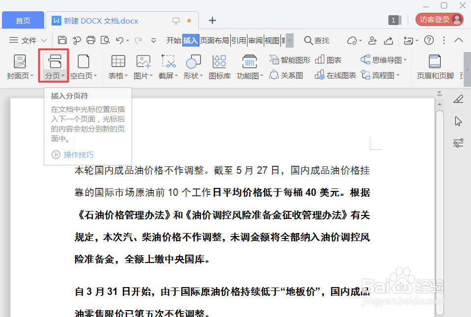WPS和Word如何插入奇偶页分节符,实现不同分页?