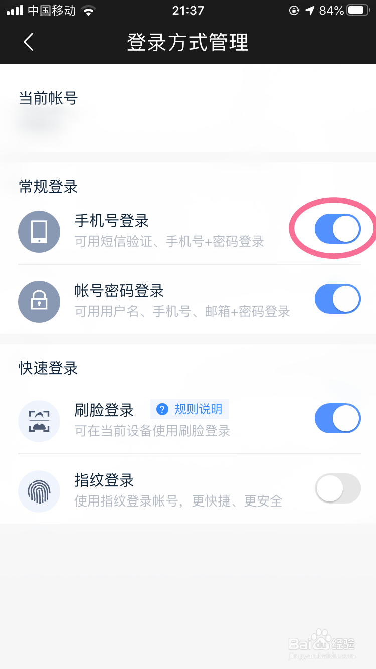 怎么关闭手机号登录百度账号