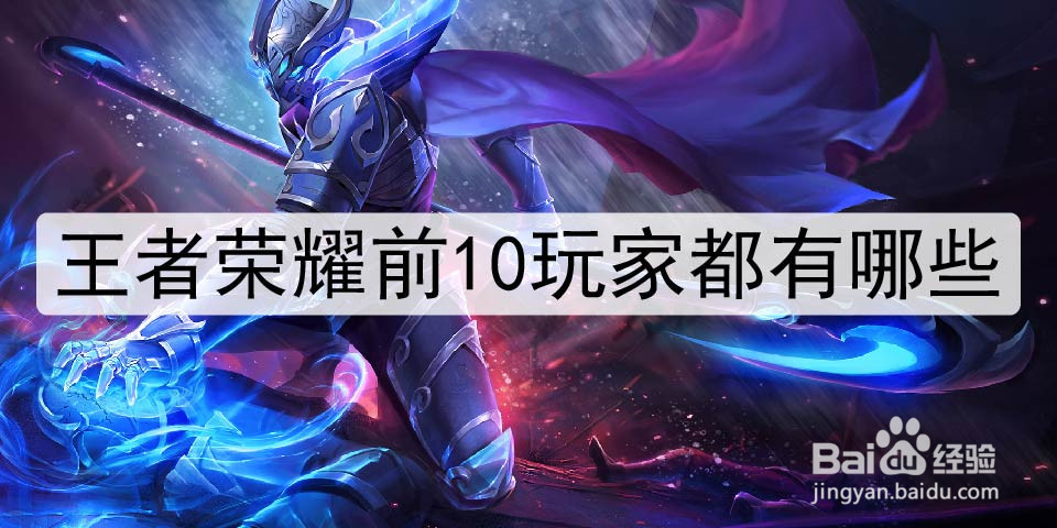 王者荣耀前10玩家都有哪些