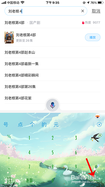 刘老根4在哪看 刘老根4哪个app可以看