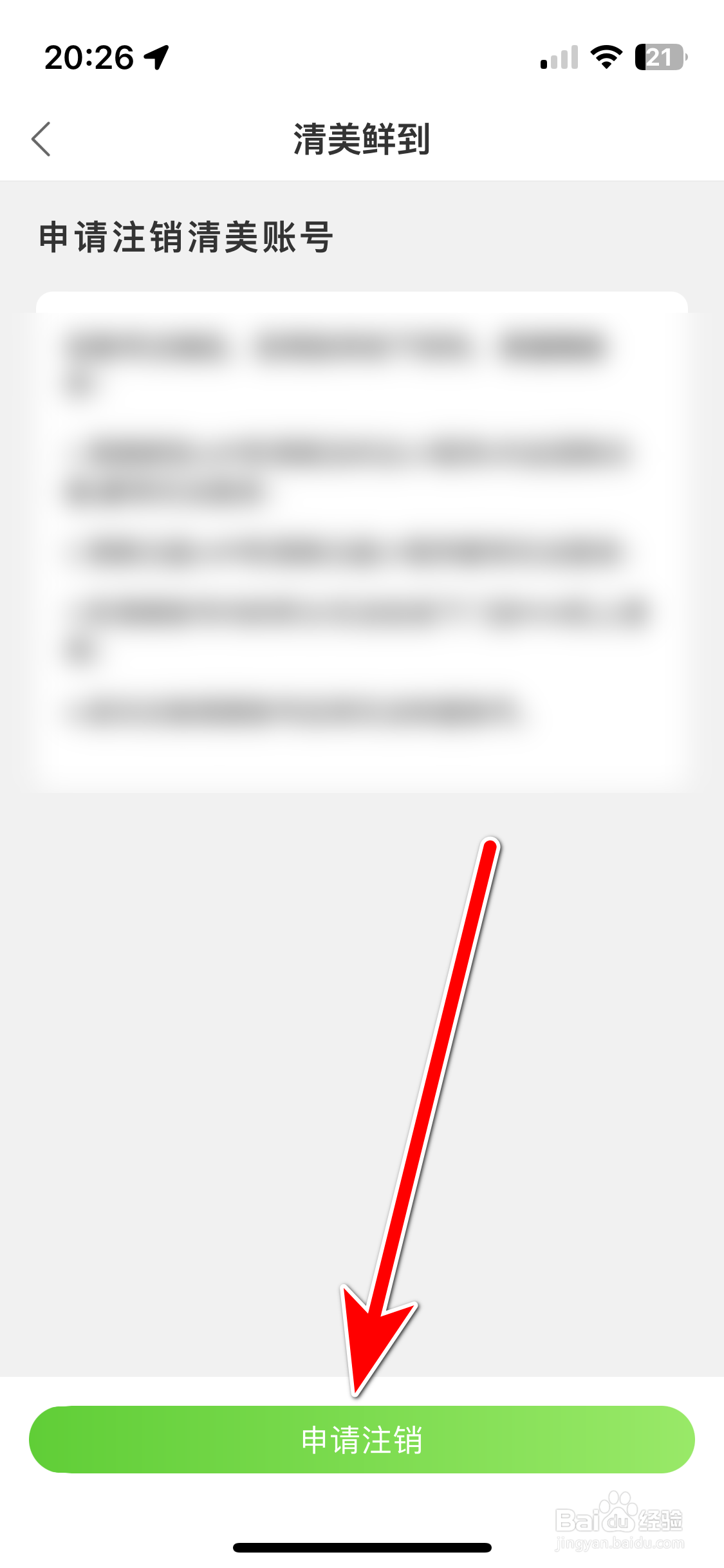 清美鲜到如何申请注销账号