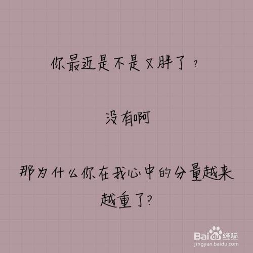 土味情话大全撩妹撩男朋友表白套路 百度经验 土味情话大全撩妹撩男朋友表白套路 百度经验