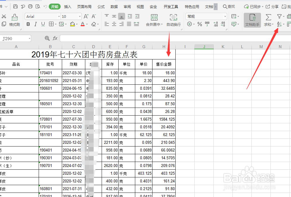 WPS的Excel表格如何使用排序功能