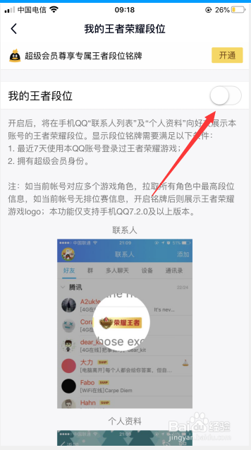 QQ如何设置展示我的王者荣耀段位？