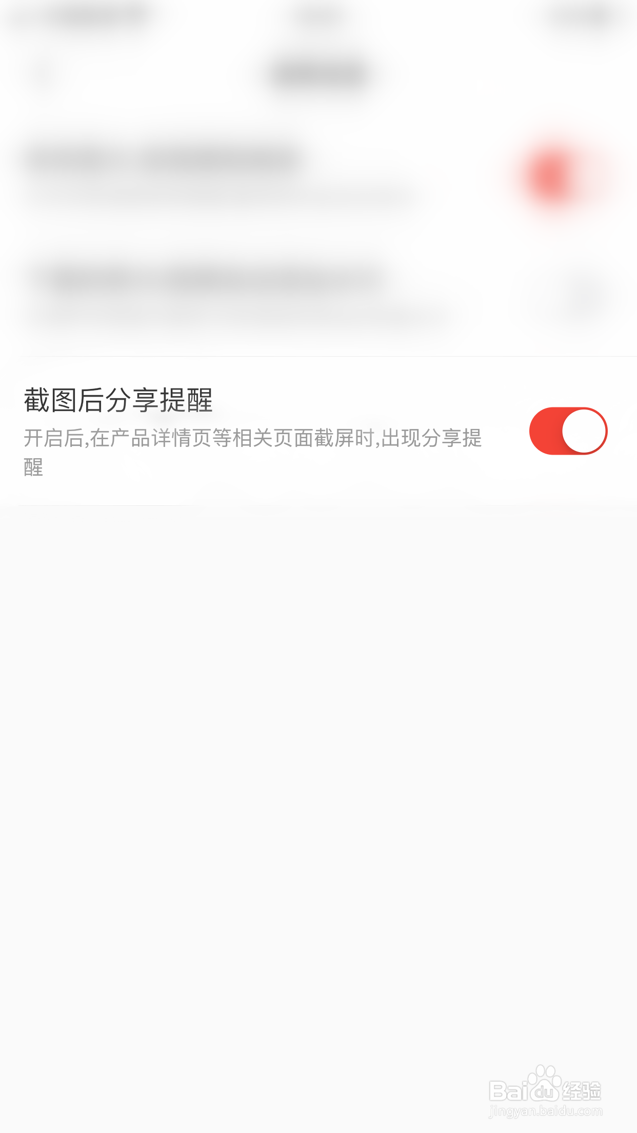 如何关闭识货截图后分享提醒