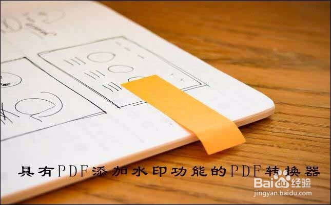 怎么给pdf添加水印,只需几步轻松解决