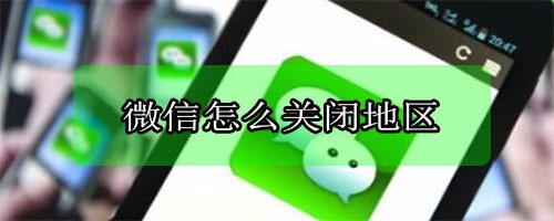 微信怎么关闭地区