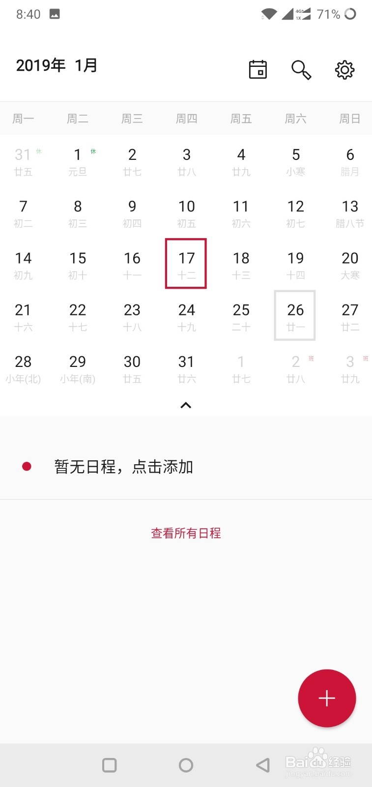 一加手机如何在日历中创建新日程