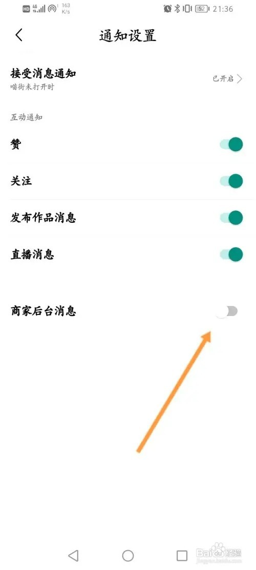 喵街怎样开启商家后台消息提醒功能