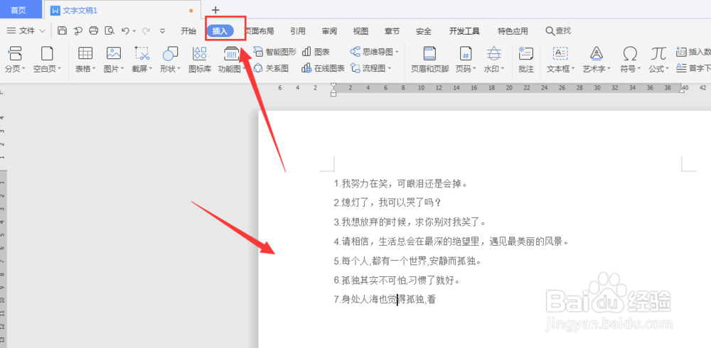 WPS文档中如何给文档插入页码