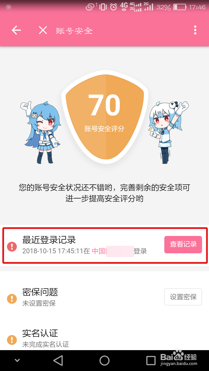 怎么在b站客户端查看最近的登录记录