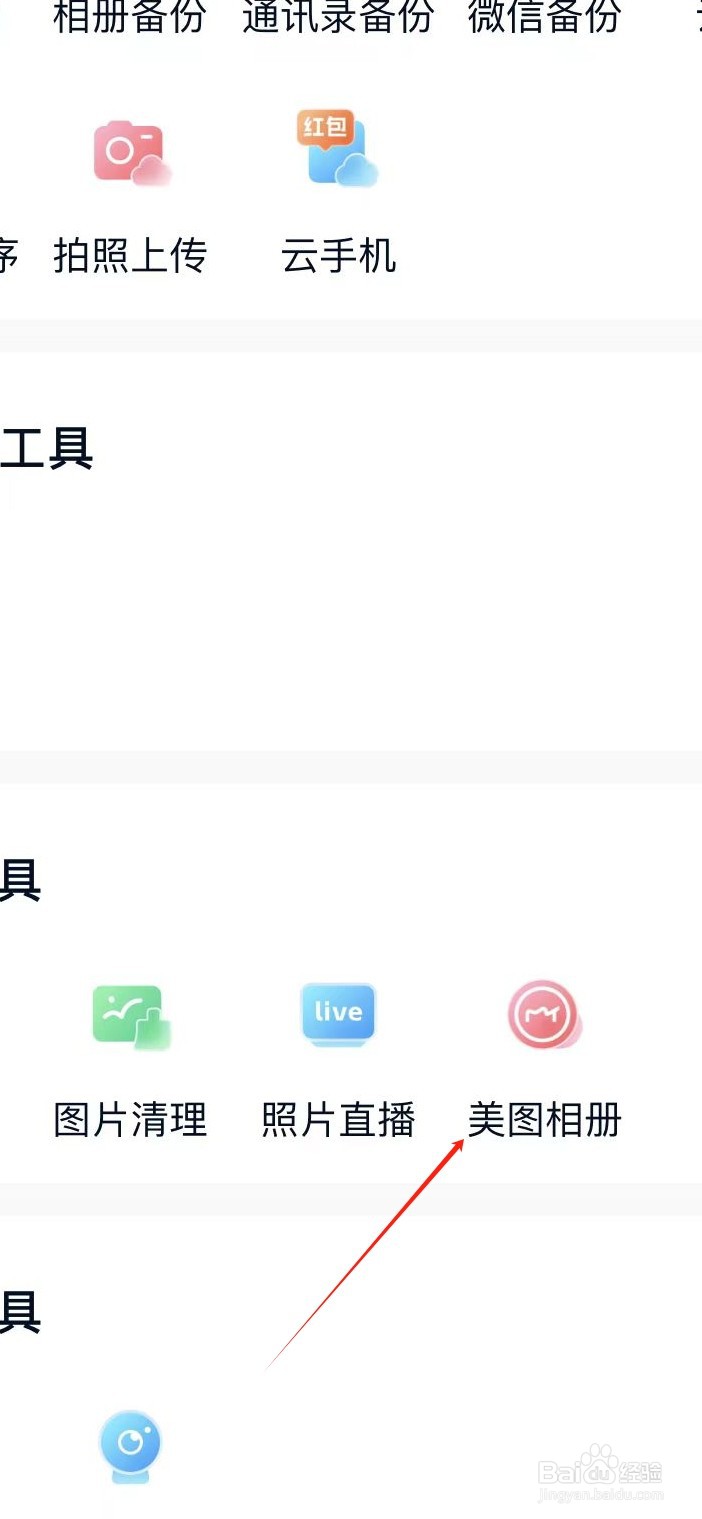 中国移动云盘如何找到美图相册