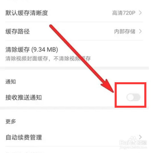 华为视频如何关闭推送通知
