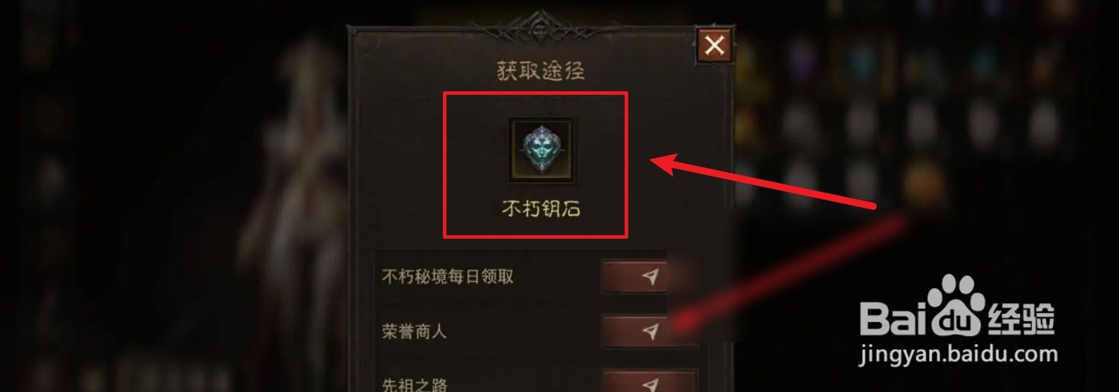 不朽钥石怎么获得