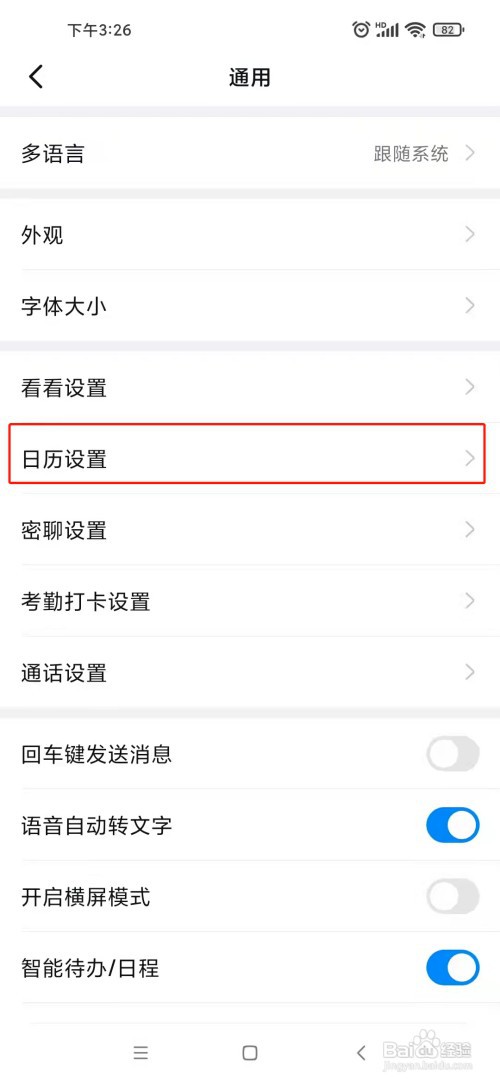 钉钉如何将周日设为一周开始日