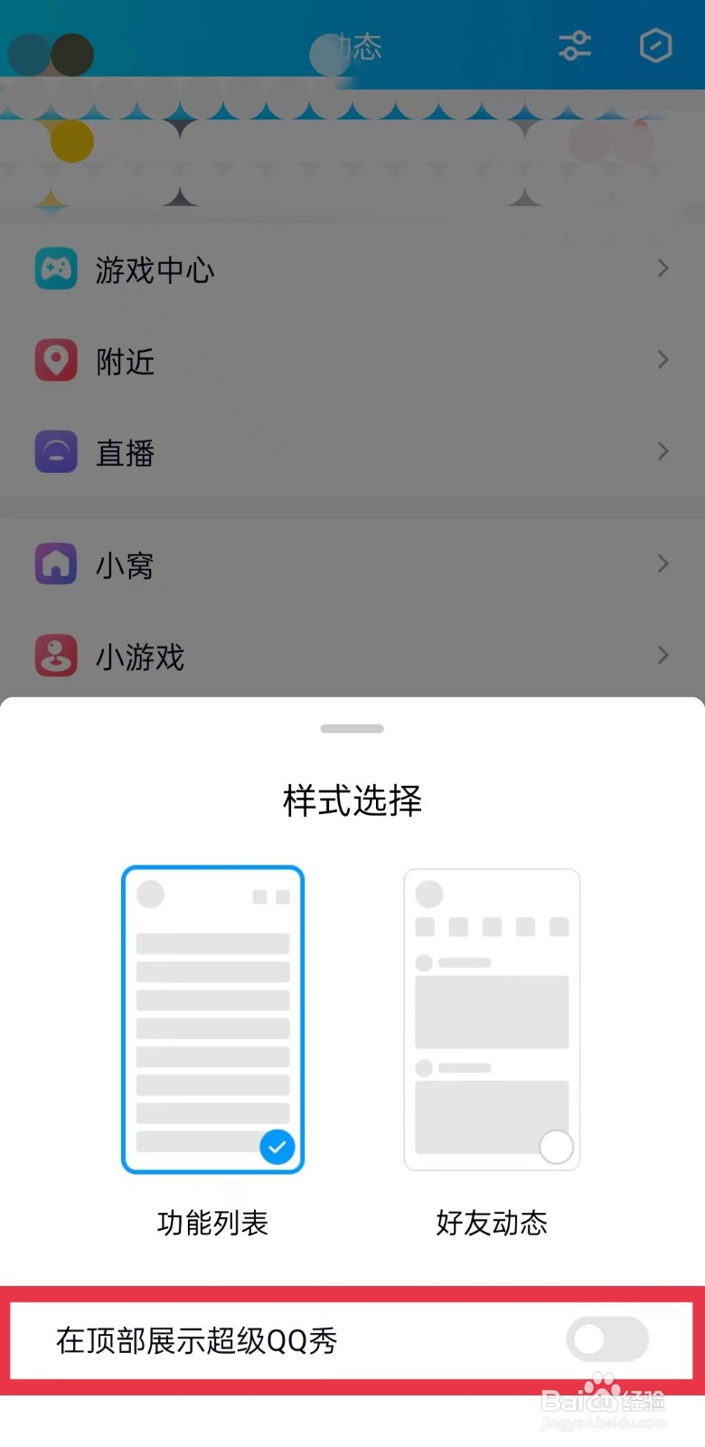 超级QQ秀怎么关闭