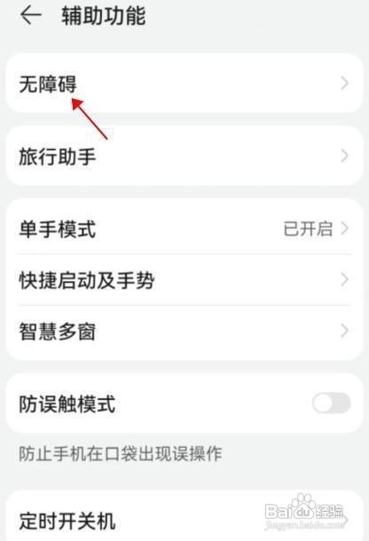 怎样解除华为 nova8无障碍