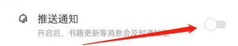 阅友免费小说怎么开启推送通知？