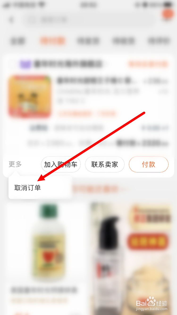 淘宝如何取消未付款的订单