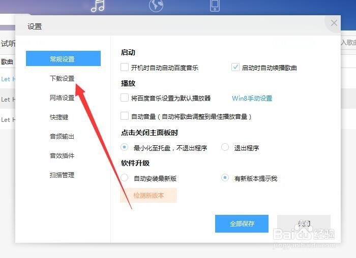 百度音乐怎么设置下载歌曲目录