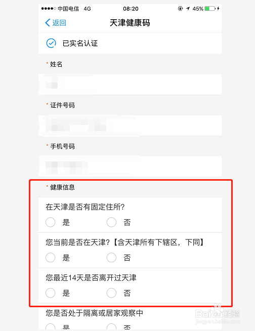 天津健康码如何申请