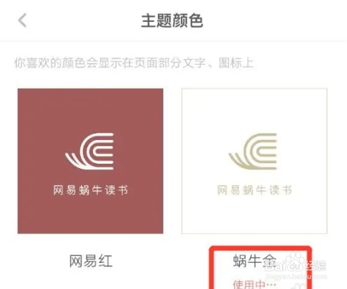 网易蜗牛读书的主题颜色怎么设置成蜗牛金？