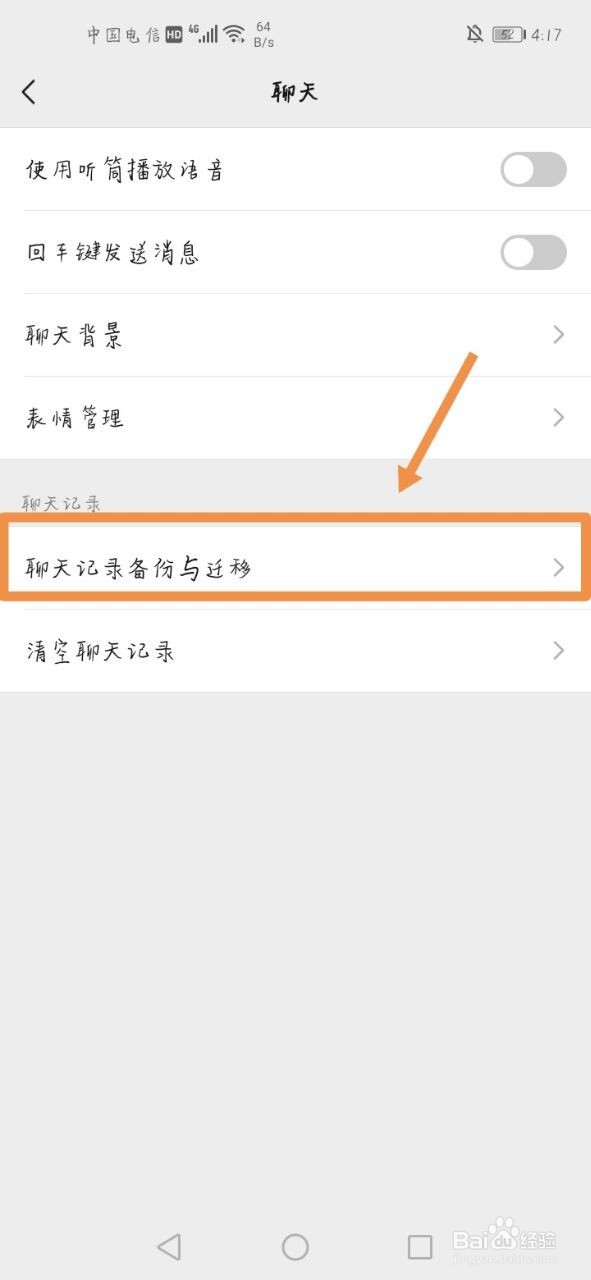 微信怎么将聊天记录迁移到另一台设备