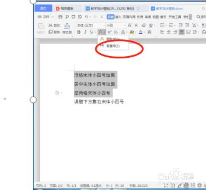 WPS文字如何添加删除线和着重号