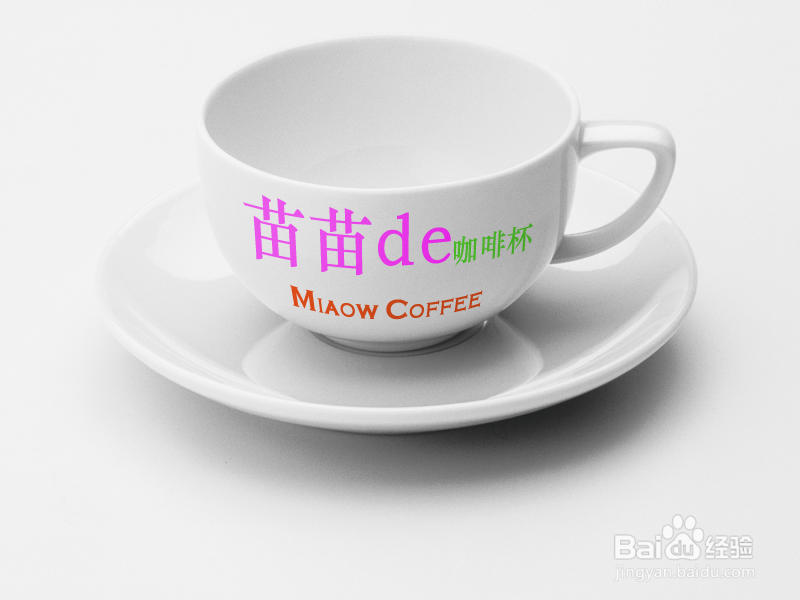 如何用PS工具为咖啡杯设计文字?