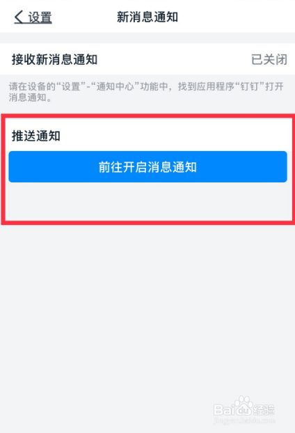钉钉在哪开启新消息通知